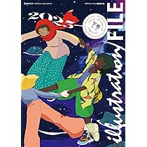 イラストレーションファイル2025 下巻 (玄光社MOOK