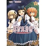 東方三月精 Strange and Bright Nature Deity(3) (カドカワデジタルコミックス)