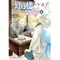 英国伯爵と下宿人の密事 2 (enigma comics) | 今 市子, 四谷