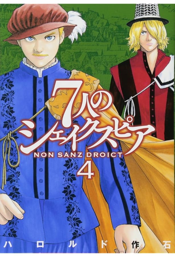 7人のシェイクスピア NON SANZ DROICT(1) (ヤングマガジンコミックス