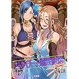 せっかくチートを貰って異世界に転移したんだから、好きなように生きてみたい 【単話版】(24) (コミックライド)