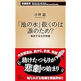 「池の水」抜くのは誰のため?~暴走する生き物愛 (新潮新書)