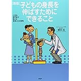 小児科専門医が教える食事と生活習慣 [新版]子どもの身長を伸ばすためにできること