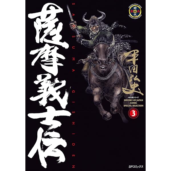 薩摩義士伝〈全5巻〉完結セット   cm3dmju 薩摩義士伝 (5) (SPコミックス) | 平田弘史 | 青年マンガ