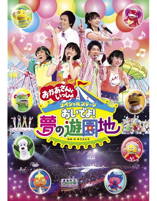 Amazon.co.jp: NHKおかあさんといっしょファミリーコンサート