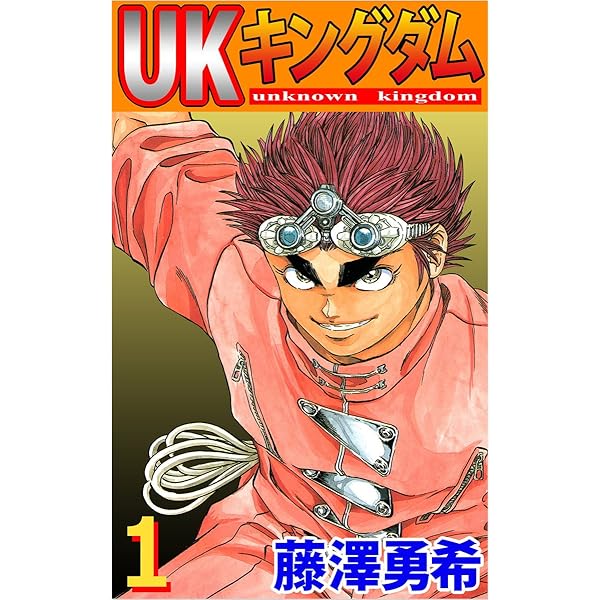 ukキングダム 1巻 藤澤 勇希 マンガ Kindleストア Amazon ukキングダム 1巻 藤澤 勇希 マンガ Kindleストア Amazon