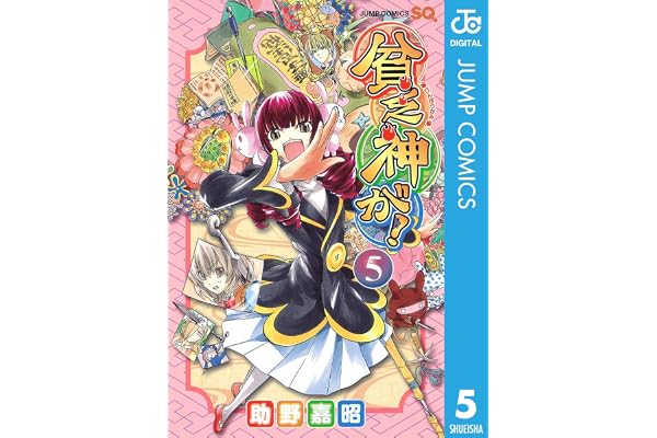 貧乏神が！ 5 (ジャンプコミックスDIGITAL)
