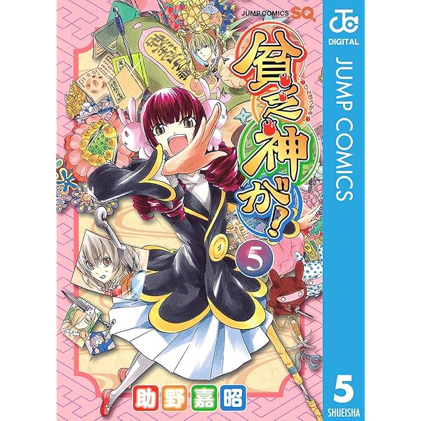 Amazon.co.jp: 貧乏神が！ 4 (ジャンプコミックスDIGITAL) 電子書籍