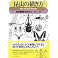 昆虫の描き方: 自然観察の技法II