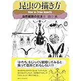 昆虫の描き方: 自然観察の技法II