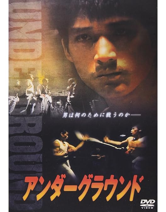 Amazon.co.jp: アンダーグラウンド 完全版 コレクターズBOX [DVD