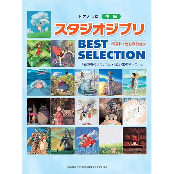 Amazon.co.jp: ピアノソロ 中級 スタジオジブリ BEST SELECTION