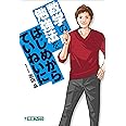 数学の勉強法をはじめからていねいに (東進ブックス TOSHIN COMICS)