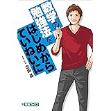 数学の勉強法をはじめからていねいに (東進ブックス TOSHIN COMICS)