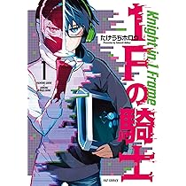 集英社 - ふぉる 1Fの騎士 1 (芳文社コミックス/FUZコミックス) | たけうちホロウ