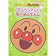 それいけ!アンパンマン ぴかぴかコレクション アンパンマンとらーめんてんし [DVD]