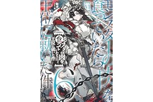 モンスターの肉を食っていたら王位に就いた件 6【電子限定おまけ付き】 (GCN文庫)