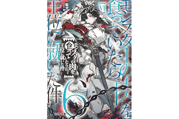 モンスターの肉を食っていたら王位に就いた件 6【電子限定おまけ付き】 (GCN文庫)