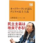 オードリー・タンが語るデジタル民主主義 (NHK出版新書)
