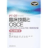 PT・OTのための臨床技能とOSCE コミュニケーションと介助・検査測定編 第2版補訂版 [WEB動画付き]