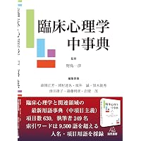 心理臨床大事典 | 氏原 寛 |本 | 通販 | Amazon