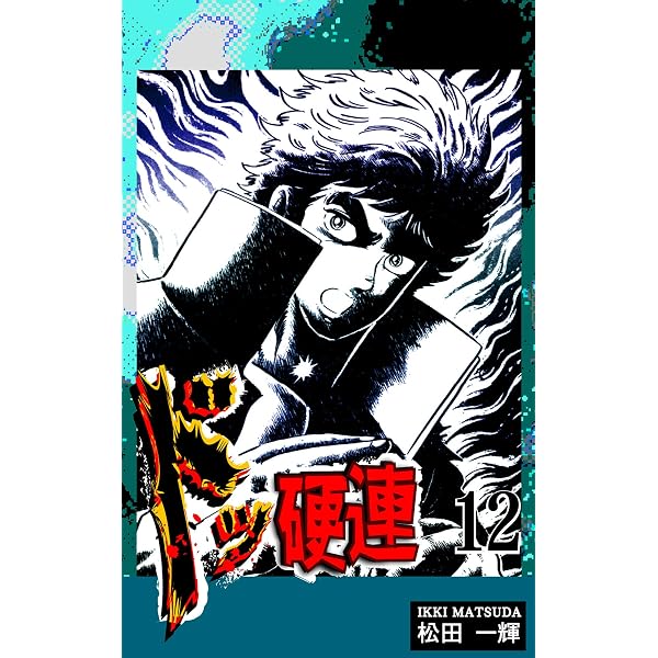 Amazon.co.jp: ドッ硬連（1） eBook : 松田一輝: Kindleストア