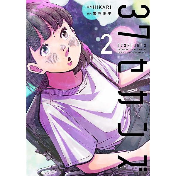 37セカンズ 1巻 (バンチコミックス) | HIKARI, 栗原陽平 | 青年マンガ