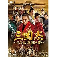 Amazon.co.jp: 三国志~司馬懿 軍師連盟~ DVD-BOX2 : ウー・ショウポー