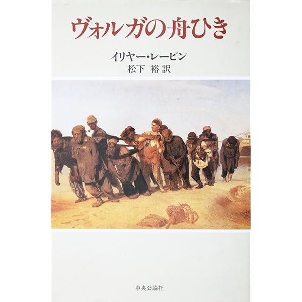 レーピン展　レーピン　図録 国立トレチャコフ美術館所蔵 レーピン展 [図録] | Bunkamuraザ