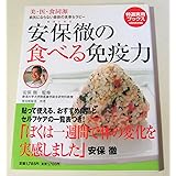 安保徹の食べる免疫力―美・医・食同源 病気にならない最新の食事セラピー (特選実用ブックス COOKING)