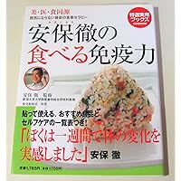 Amazon.co.jp: 病気が治る免疫相談室 : 安保 徹: 本