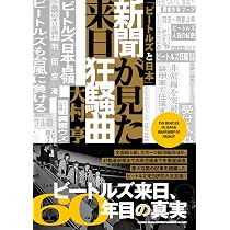 ビートルズ ストーリーと新聞切抜き ビートルズと日本」新聞が見た来日狂騒曲 | 大村 亨 |本 | 通販 | Amazon