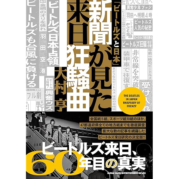 ビートルズ・ファン・クラブ」大全 | 大村 亨 |本 | 通販 | Amazon