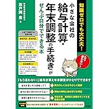 小さな会社の給与計算・年末調整の手続きがぜんぶ自分でできる本