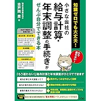 小さな会社の労働・社会保険―初めての人でもできる申請・届出の実務 (労務管理シリーズ) 基本と実務がよくわかる 小さな会社の給与計算と社会保険24-25