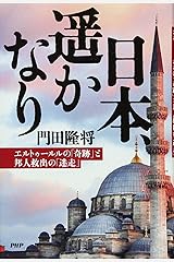 日本、遥かなり エルトゥールルの「奇跡」と邦人救出の「迷走」 単行本