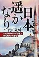 日本、遥かなり エルトゥールルの「奇跡」と邦人救出の「迷走」