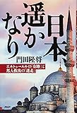 日本、遥かなり エルトゥールルの「奇跡」と邦人救出の「迷走」