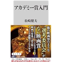 Amazon.co.jp: アカデミー賞入門 (角川新書) : 松崎 健夫: 本