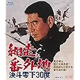 網走番外地 決斗零下30度 [Blu-ray]