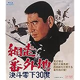 網走番外地 決斗零下30度 [Blu-ray]
