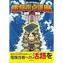 Takuma先生の電験電卓講座 -電験1・2種編- | 宅間 博之 |本