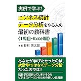 実例で学ぶ！　ビジネス統計データ分析をやる人の最初の教科書《１周目・Excel 編》