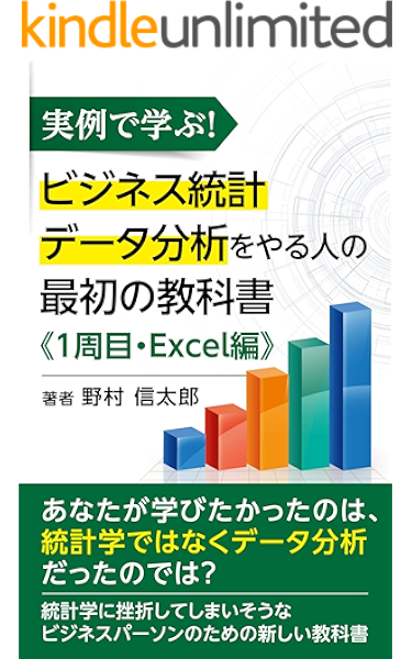 実例で学ぶ ビジネス統計データ分析をやる人の最初の教科書 １周目 Excel 編 野村信太郎 数学 Kindleストア Amazon