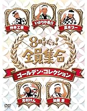 8時だよ！全員集合最終盤/番組誕生40周年記念盤/ゴールデン・コレクションDVD 番組誕生40周年 記念盤 8時だヨ! 全員集合 2008 DVD-BOX - メルカリ