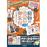 願いを叶える! 動物のすごい御朱印だけ集めました。 (サクラムック)
