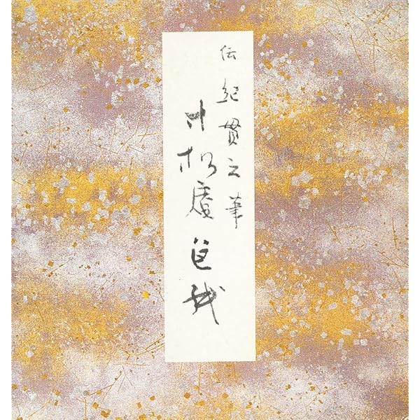 継色紙 (原色かな手本) |本 | 通販 | Amazon