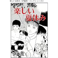 Amazon.co.jp: 富江・養女（伊藤潤二コレクション 12） (朝日