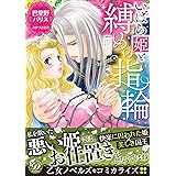 いばら姫と縛めの指輪 (乙女ドルチェ・コミックス)