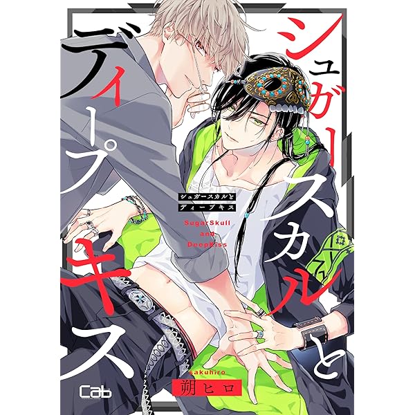 Amazon.co.jp: シュガースカルとディープキス2 (MARBLE COMICS) 電子